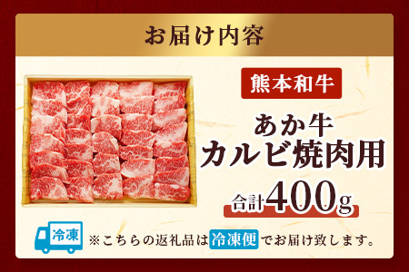 熊本和牛 あか牛 焼肉用カルビ 400g 046-0457