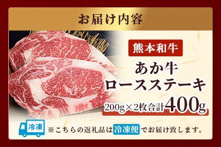 熊本和牛あか牛 ロースステーキ 200g×2枚 （計400g）046-0458