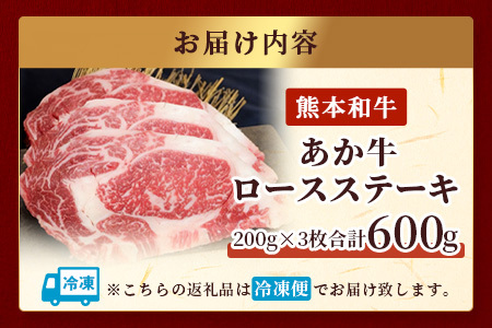 熊本和牛 あか牛 ロースステーキ 200g×3枚（計600g）046-0454