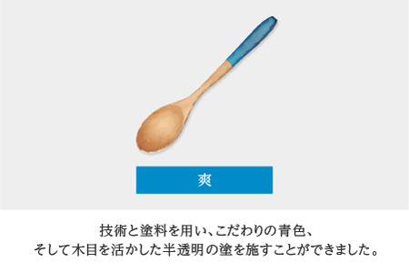 Kyutarou BLUE　スプーン　爽