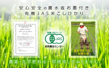 【中日賞受賞】有機栽培 JAS認証 米 越前コシヒカリ 5kg 【精米】【コシヒカリ 米 】 [e10-c006]