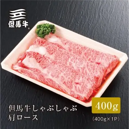 【但馬牛】しゃぶしゃぶ 肩ロース400g(ギフトに嬉しい化粧箱仕様)【配送不可地域：離島】【1313167】