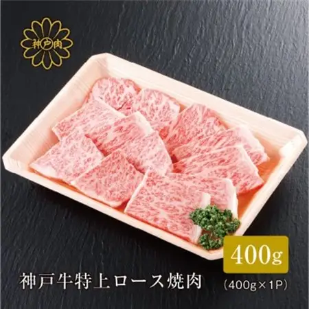 【神戸牛】 特上ロース焼肉400g(ギフトに嬉しい化粧箱仕様)【配送不可地域：離島】【1313382】