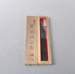 手打ち切出し小刀18mm　桐箱入り【北海道・沖縄・離島　配送不可】