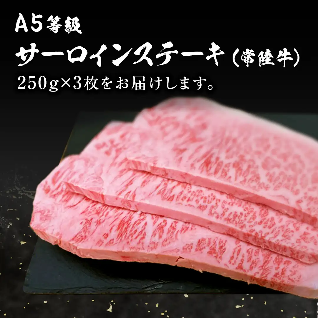 常陸牛 A5 等級 サーロイン ステーキ 250g × 3枚 ( 合計 750g ) あらびき わさび 1本付き ( 茨城県共通返礼品 ) 黒毛和牛 国産黒毛和牛 和牛 国産 牛肉 牛 お肉 肉 ひたち牛 ワサビ 山葵 真空パック [CD004sa]