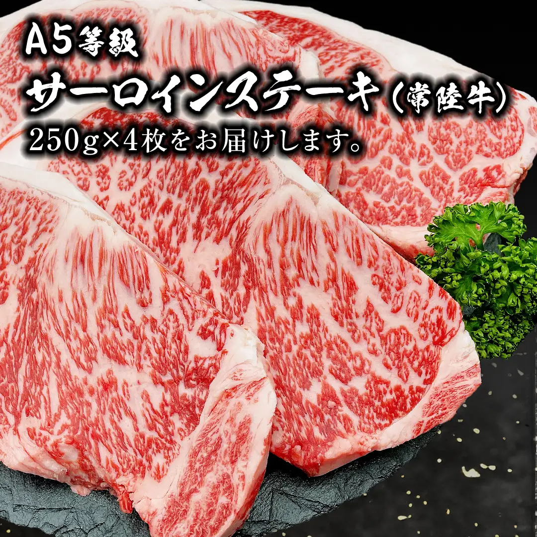 常陸牛 A5 等級 サーロイン ステーキ 250g × 4枚 ( 合計 1kg ) あらびき わさび 1本付き ( 茨城県共通返礼品 ) 黒毛和牛 国産黒毛和牛 和牛 国産 牛肉 牛 お肉 肉 ひたち牛 ワサビ 山葵 真空パック [CD005sa]