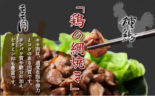 秘伝のタレ仕込み鶏の網焼きと鶏のタタキの鶏づくしセット 900g ご飯にもおつまみにも 焼酎に合う_K032-002