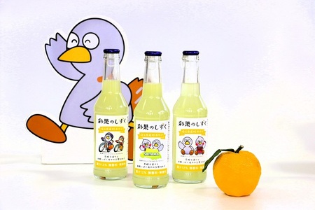 【桂木ゆず使用　ゆず果汁入り飲料】彩果のしずく　２５０ml　３本セット