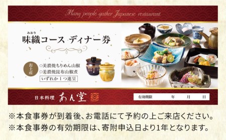 会席料理 味織コース お食事券 1名様 美濃焼お土産付【日本料理あん堂】料亭 チケット 土岐市 日本料理 食事 和食 ご飯 コース料理 ディナー 旅行 岐阜県 おいしい 美味しい 送料無料 [MDM001]