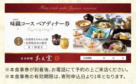 会席料理 味織コース お食事券 2名様 ペア 美濃焼お土産付【日本料理あん堂】料亭 チケット 土岐市 日本料理 食事 和食 ご飯 コース料理 ディナー 旅行 岐阜県 おいしい 美味しい 送料無料 [MDM002]