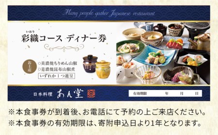 会席料理 彩織コース お食事券 1名様 美濃焼お土産付【日本料理あん堂】料亭 チケット 土岐市 日本料理 食事 和食 ご飯 コース料理 ディナー 旅行 岐阜県 おいしい 美味しい 送料無料 [MDM003]