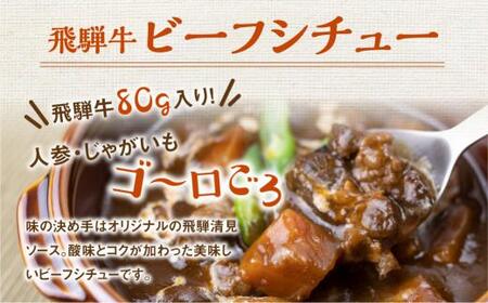 飛騨牛シチュー＆飛騨牛牛すじシチュー（400ｇ × 各3袋） | 極旨 ビーフシチュー 牛すじシチュー 飛騨牛 飛騨清見ソース 具材ゴロゴロ 飛騨牛 おいしい おすすめ レトルト 野菜 ふるさと清見 DC017