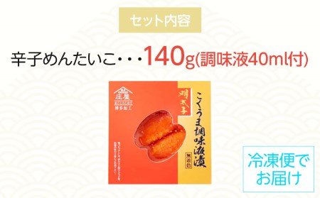 こくうま博多辛子明太子 140g つゆだく液漬け