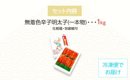 無着色 辛子明太子 1kg(1本物) 化粧箱 包装紙付