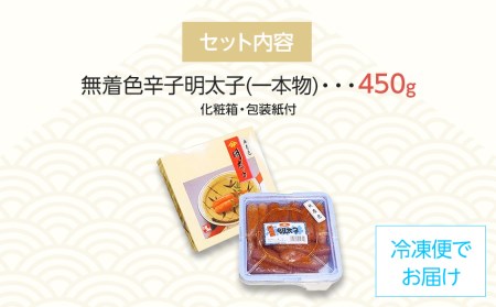 無着色 辛子明太子450g(1本物) 化粧箱 包装紙付
