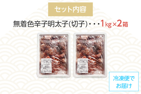 【訳あり】無着色 博多辛子明太子 切子 1kg×2箱(合計2kg) 味わい豊かに粒仕立て