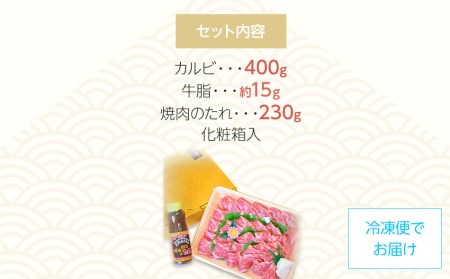 博多和牛A5～A4 カルビ400g焼肉たれ付【化粧箱入】