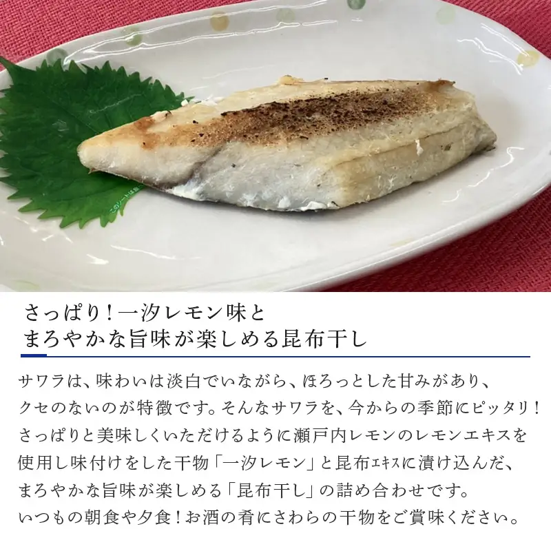 さわら干物 2種セット(一汐レモン2切×3袋・昆布干し2切×2袋) 海鮮 焼くだけ 食べ比べ ギフト