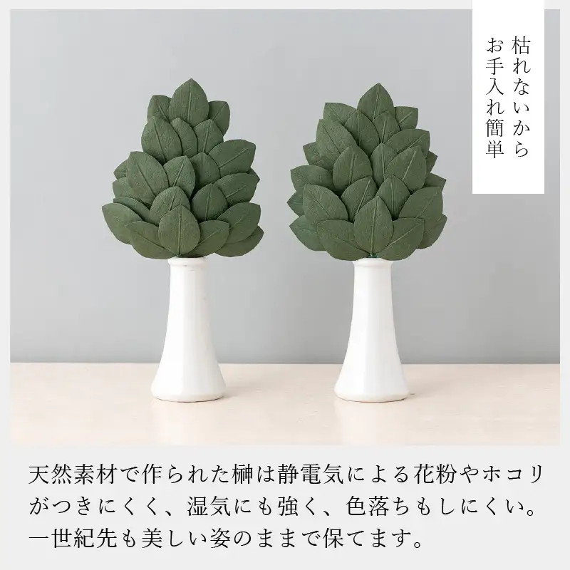 越前和紙 榊（さかき）大「2本1対セット」天然素材使用【福井県 造花 神棚 お祀り お供え】 [e51-b001]