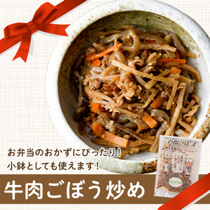 レンジやボイルで温めるだけの簡単調理！惣菜レトルト 牛肉のごぼう炒め(130g×8袋) 肉 牛肉 ごぼう 炒め物 惣菜 電子レンジ 簡単調理【ABCパレス】akn039-10
