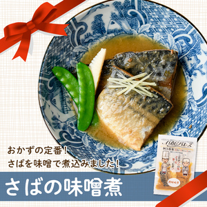 レンジやボイルで温めるだけの簡単調理！鯖の味噌煮と鯖の醤油煮の2種セット(合計6袋・各200g×3袋) 魚 鯖 レトルト 惣菜 味噌 味噌煮 醤油 醤油煮 電子レンジ 簡単調理【ABCパレス】akn039-05