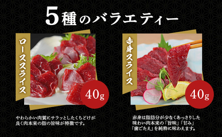 馬刺し 熊本  赤身 ユッケ 霜降り 鮮馬刺し スライス 5種 バラエティーセット 食べ比べ 馬刺 馬肉 肉 お肉 冷凍 
