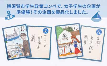 横須賀カルタ かるた こども 歴史 文化 教育 カードゲーム よこすか 神奈川【一般社団法人ヨコスカンライフ】 [AKDL001]