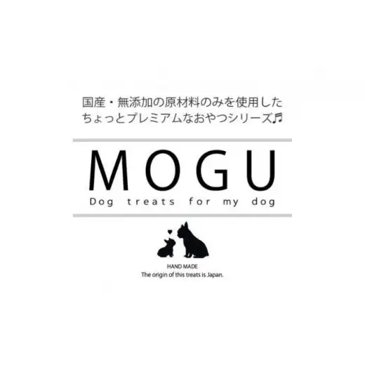 【愛犬用】純国産･無添加プレミアムトリーツMOGU 国産鹿肉（ジビエ）おやつ5種詰め合わせセット 愛犬用 ペットフード 国産 ドッグフード