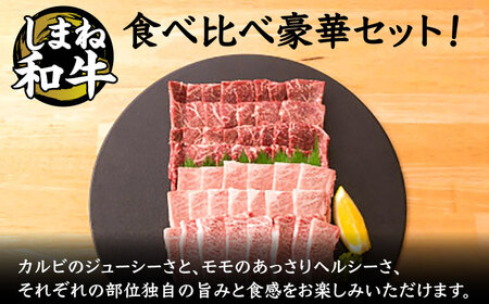 和牛 全国初の2冠達成！【しまね和牛】カルビ･モモ 各400g 島根県松江市/フジキコーポレーション株式会社[ALDS005] 和牛 和牛