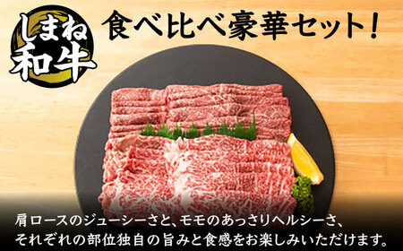 和牛 全国初の2冠達成！【しまね和牛】肩ロース･モモ 各500g 島根県松江市/フジキコーポレーション株式会社[ALDS006] 和牛 和牛