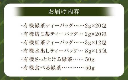 新川製茶 うきはの山茶 ティーバッグセット 有機JAS認定 (緑茶・焙じ茶・紅茶・水出し・さっととける緑茶・食べる緑茶) オーガニック茶 お茶 茶 茶葉 ティーバッグ セット 福岡県 うきは市