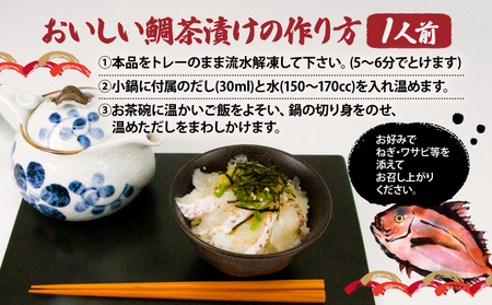 鯛茶漬け 宇和海産 5人前 鯛 切り身 50g だし 30g × 5パック エビス 茶 D015-047001