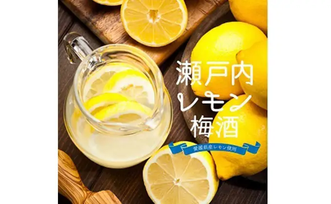 梅酒 瀬戸内レモン梅酒 1800ml 名門サカイ I018-085005