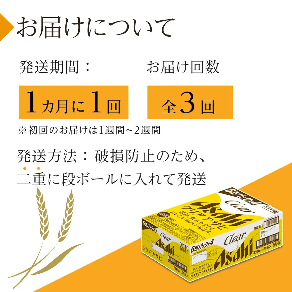 【定期便3回】アサヒ　クリアアサヒ　350ml　24本