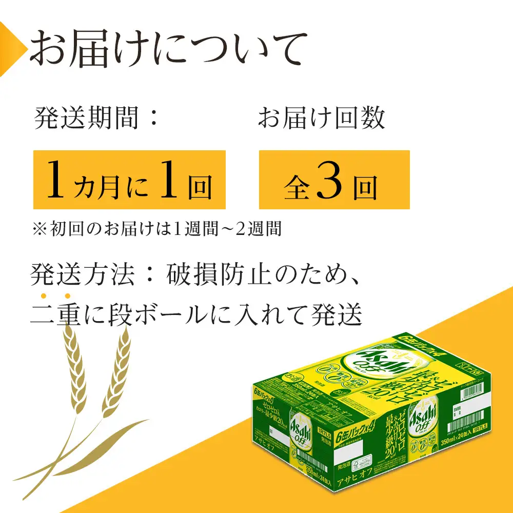 【定期便3回】アサヒ　オフ　350ml　24本