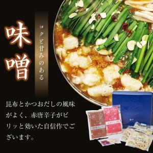 博多もつ鍋食べ比べ3人前セット(醤油味3人前・味噌味3人前)【002-0019】牛モツ 国産 鍋セット みそ しょうゆ  スープ 送料無料