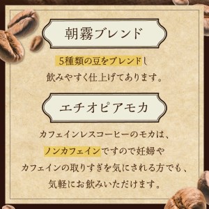 自家焙煎コーヒー豆とカフェインレスコーヒー豆のセット カフェドバルビゾン【016-0008】