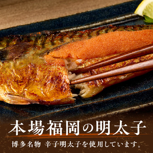 秘伝タレ漬込み　さば明太　6枚【001-0147】