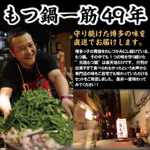 元祖もつ鍋楽天地2～3人用大容量国産牛モツ300g【012-0001】