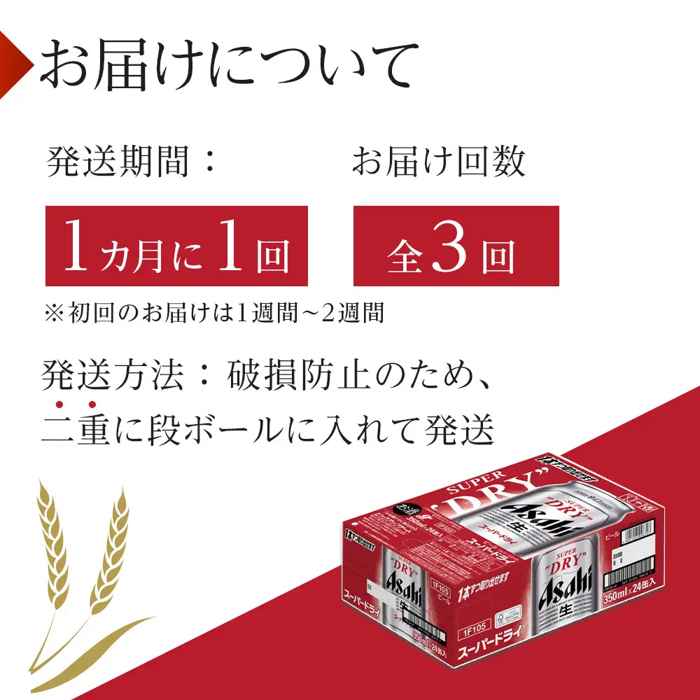 【定期便3回】ビール　アサヒ　スーパードライ　350ml　24本 　