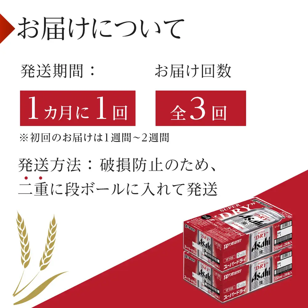 【定期便3回】ビール　アサヒ　スーパードライ　350ml　24本 　2ケース