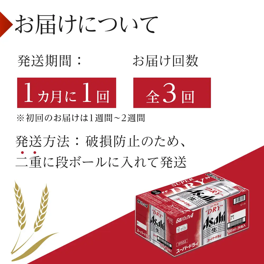 ふるさと納税アサヒ　スーパードライ缶500ml×24本入り　1ケース×3ヶ月   定期便　名古屋市