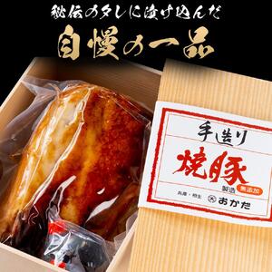 国産豚肉を使用した特製手造り焼豚1本