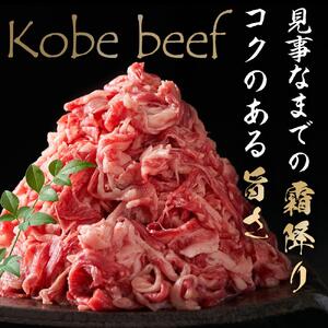 最高級ブランド和牛「神戸牛（神戸ビーフ）」切り落とし450ｇ｜【肉・牛肉・国産牛・神戸牛・国産牛肉・神戸牛・神戸ビーフ・和牛・国産・国産牛肉切り落とし・牛肉切り落とし】