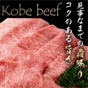 最高級ブランド和牛「神戸牛（神戸ビーフ）」リブロース500g／すき焼き・しゃぶしゃぶ用