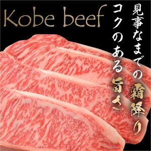 最高級ブランド和牛「神戸ビーフ」霜降りサーロインステーキ200g×２枚 ステーキ用｜【肉・牛肉・国産牛・神戸牛・国産牛肉・神戸牛・神戸ビーフ・和牛・国産・国産牛ステーキ・神戸牛・サーロインステーキ・ステーキ】