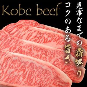 最高級ブランド和牛「神戸ビーフ」霜降りサーロインステーキ200g×5枚 ステーキ用｜【肉・牛肉・国産牛・神戸牛・国産牛肉・神戸牛・神戸ビーフ・和牛・国産・国産牛ステーキ・神戸牛・サーロインステーキ・ステーキ】