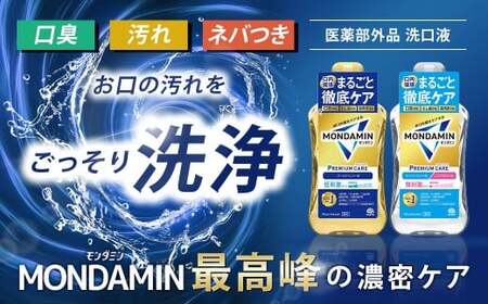 モンダミン プレミアムケア ゴールドミント 1000mL 3本 計3000ml 【2026年2月下旬より順次発送予定】／ 洗口液 マウスウォッシュ 口腔ケア 口内ケア オーラルケア 口臭 浄化 アース製薬 モンダミン 兵庫県 赤穂市
