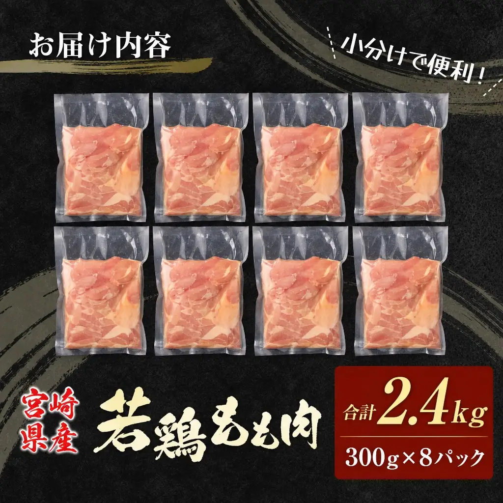 若鶏もも肉（300g×8パック）合計2.4kg 小分け 真空パック 宮崎県産【B676】