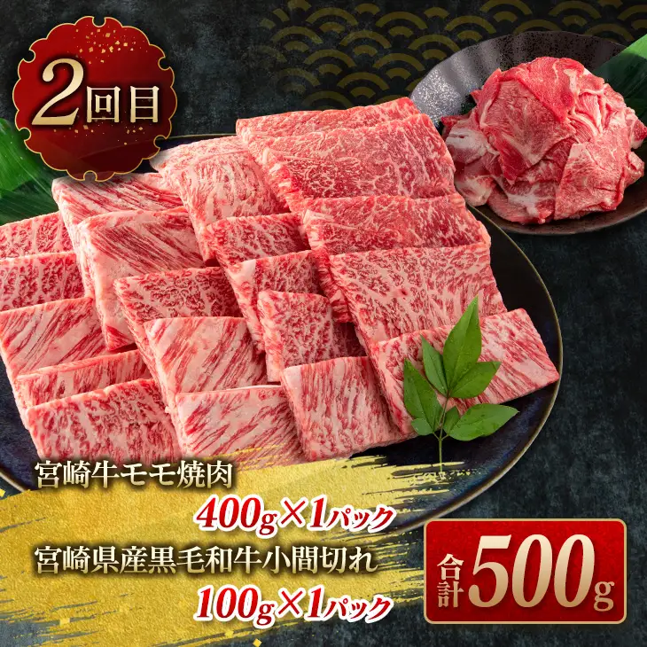 数量限定 3か月 お楽しみ 定期便 宮崎牛 スライス 焼肉 セット 総重量1.8kg_HE7-25